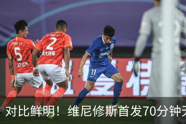 对比鲜明！维尼修斯首发70分钟无功，迪奥曼德替补17分钟闪光