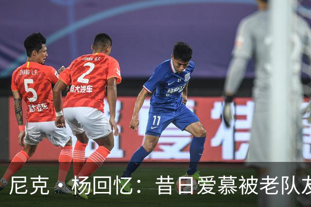 尼克·杨回忆：昔日爱慕被老队友夺走，他让她支持新秀