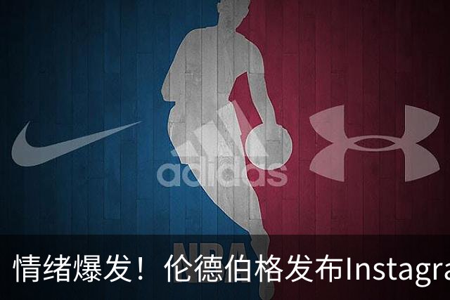 情绪爆发！伦德伯格发布Instagram动态：我宁愿不活！