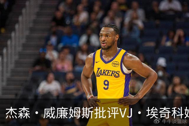 杰森·威廉姆斯批评VJ·埃奇科姆：奥运梦想不该凌驾于球队荣誉之上